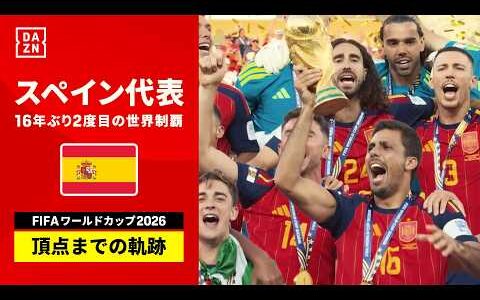 【FIFAワールドカップ2026】スペイン代表 頂点までの軌跡【見逃し配信・ハイライト 配信中】