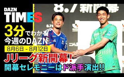 【Jリーグ新開幕】横浜FM vs 鹿島！欧州サッカーはビッグマッチ：DAZN TIMES ＃151