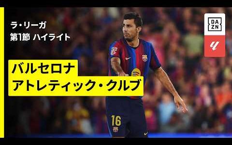 【新加入ロドリがバルサデビュー！｜バルセロナ×アトレティック｜ハイライト】ラ・リーガ第1節 (延期分）｜2026-27シーズン