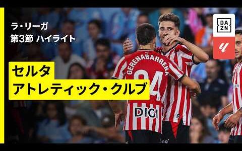 【セルタ×アトレティック｜ハイライト】ラ・リーガ 第3節｜2026-27シーズン