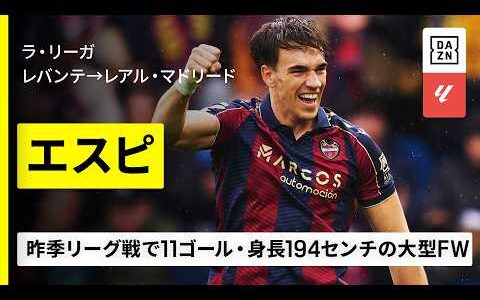 【今オフ移籍｜エスピ（レバンテ→レアル・マドリード）25/26シーズン・リーグ戦ゴール集】21歳・身長194センチの大型FW｜ラ・リーガ