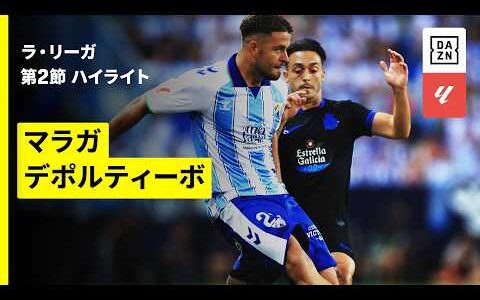 【37歳・オーバメヤンが開幕から2戦連続ゴール | マラガ×デポルティーボ｜ハイライト】ラ・リーガ第2節｜2026-27シーズン
