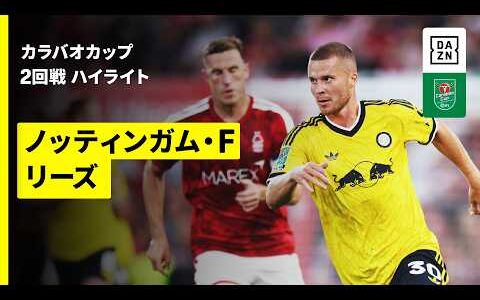 【田中碧が先発出場｜ノッティンガム・フォレスト×リーズ ｜ハイライト】カラバオカップ ２回戦｜2026-27シーズン