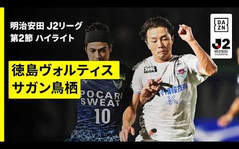 【徳島ヴォルティス×サガン鳥栖｜ハイライト】明治安田J2リーグ第2節｜2026/27シーズン｜Jリーグ