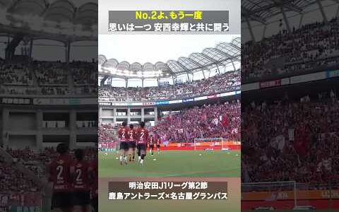 【No.2よ、もう一度】長期離脱の安西幸輝へ 思いは一つ🤝❤️アントラーズの選手たちが背番号2を身につけウォームアップ｜#DAZN #Jリーグ #だったらDAZN