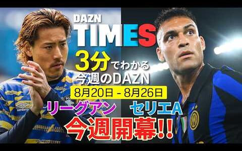 【リーグアン&amp;セリエA開幕】瀬古歩夢所属のル・アーブルがモナコと激突：DAZN TIMES ＃153
