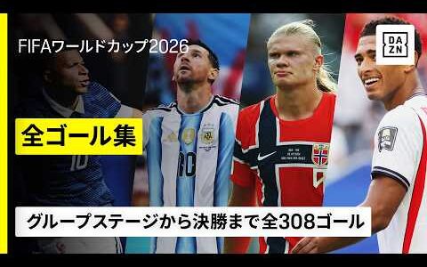 【全308ゴール】エンバペ、メッシ、ハーランド、ベリンガム、上田綺世、佐野海舟らが魅せた※決勝トーナメント以降は全ゴールにリプレーあり｜FIFAワールドカップ2026