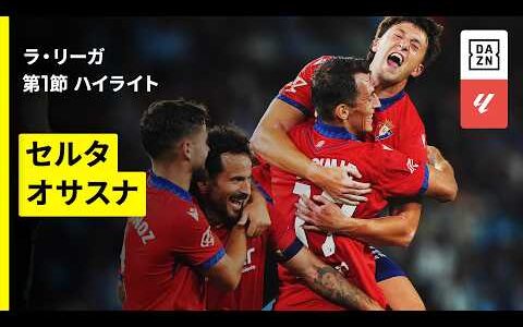 【セルタ×オサスナ｜ハイライト】ラ・リーガ第1節 (延期分）｜2026-27シーズン