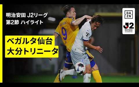 【ベガルタ仙台×大分トリニータ｜ハイライト】明治安田J2リーグ第2節｜2026/27シーズン｜Jリーグ