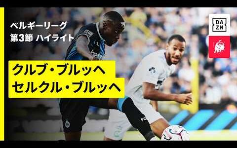 【由緒正しきブルフセ・スタッズデルビー | クルブ・ブルッヘ×セルクル・ブルッヘ｜ハイライト】 | ベルギーリーグ 第3節｜2026-27シーズン