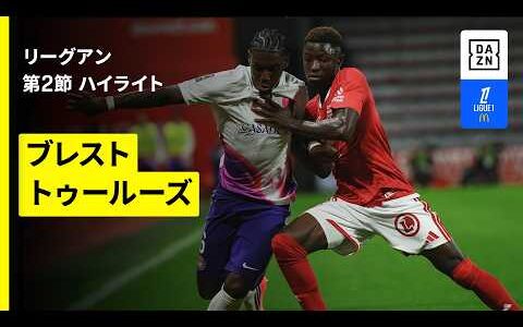 【ブレスト×トゥールーズ｜ハイライト】リーグアン 第2節｜2026-27シーズン