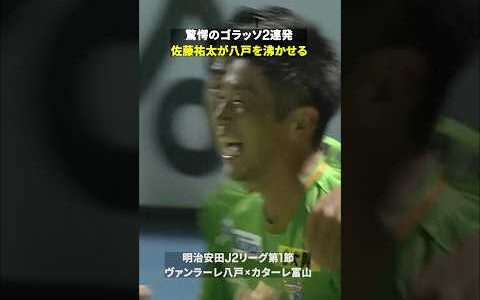 【ゴラッソ2連発】佐藤祐太が圧巻の2ゴール！J2初昇格のヴァンラーレ八戸を開幕戦で初勝利に導く #Jリーグ #だったらDAZN #Jリーグ新開幕