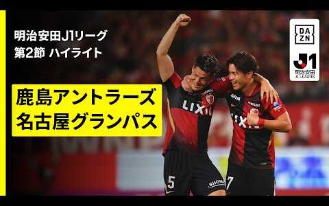 【鹿島アントラーズ×名古屋グランパス｜ハイライト】明治安田J1リーグ第2節｜2026/27シーズン｜Jリーグ
