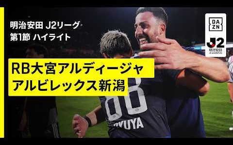 【RB大宮アルディージャ×アルビレックス新潟｜ハイライト】明治安田J2リーグ第1節｜2026/27シーズン｜Jリーグ