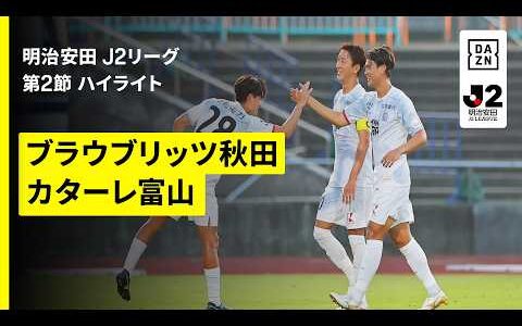 【ブラウブリッツ秋田×カターレ富山｜ハイライト】明治安田J2リーグ第2節｜2026/27シーズン｜Jリーグ