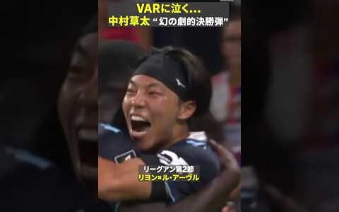 【幻の劇的弾】🇯🇵中村草太の“リーグアン初ゴール”はVARで取り消しに…