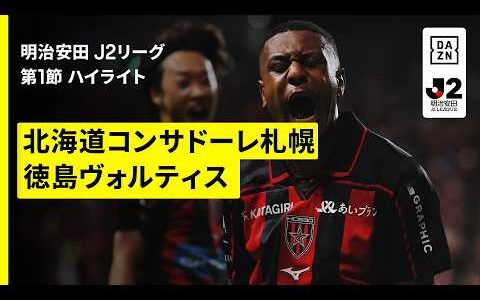 【北海道コンサドーレ札幌×徳島ヴォルティス｜ハイライト】明治安田J2リーグ第1節｜2026/27シーズン｜Jリーグ