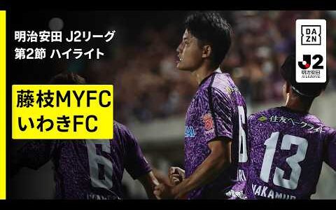 【藤枝MYFC×いわきFC｜ハイライト】明治安田J2リーグ第2節｜2026/27シーズン｜Jリーグ