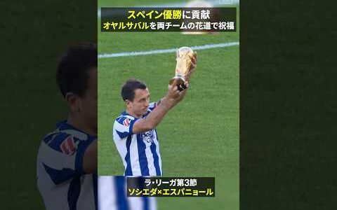 【クラブの壁を超えて】ワールドカップ優勝メンバーの🇪🇸オヤルサバルを両チームの花道で祝福！