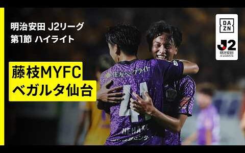 【藤枝MYFC×ベガルタ仙台｜ハイライト】明治安田J2リーグ第1節｜2026/27シーズン｜Jリーグ