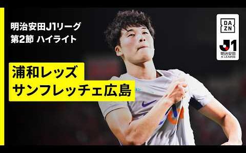 【浦和レッズ×サンフレッチェ広島｜ハイライト】明治安田J1リーグ第2節｜2026/27シーズン｜Jリーグ