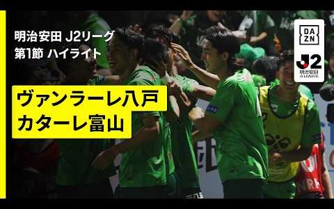 【ヴァンラーレ八戸×カターレ富山｜ハイライト】明治安田J2リーグ第1節｜2026/27シーズン｜Jリーグ