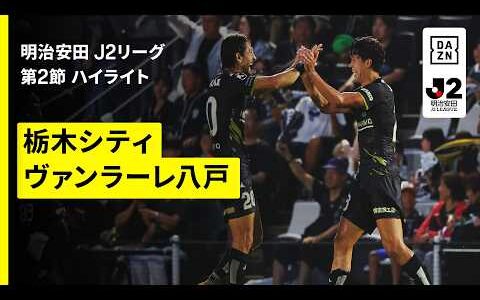 【栃木シティ×ヴァンラーレ八戸｜ハイライト】明治安田J2リーグ第2節｜2026/27シーズン｜Jリーグ