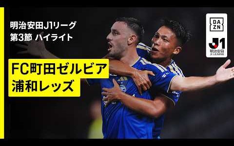 【FC町田ゼルビア×浦和レッズ｜ハイライト】明治安田J1リーグ第3節｜2026/27シーズン｜Jリーグ