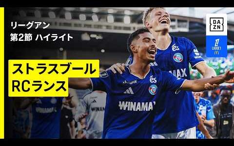 【ストラスブール×RCランス｜ハイライト】リーグアン 第2節｜2026-27シーズン