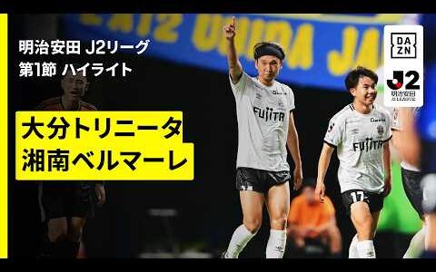 【大分トリニータ×湘南ベルマーレ｜ハイライト】明治安田J2リーグ第1節｜2026/27シーズン｜Jリーグ