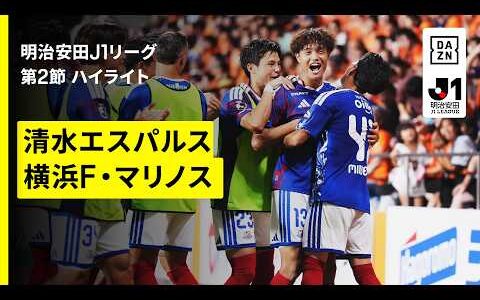 【清水エスパルス×横浜F・マリノス｜ハイライト】明治安田J1リーグ第2節｜2026/27シーズン｜Jリーグ