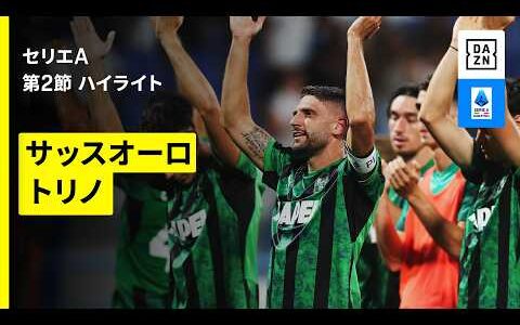 【サッスオーロ×トリノ｜ハイライト】セリエA 第2節｜2026-27シーズン