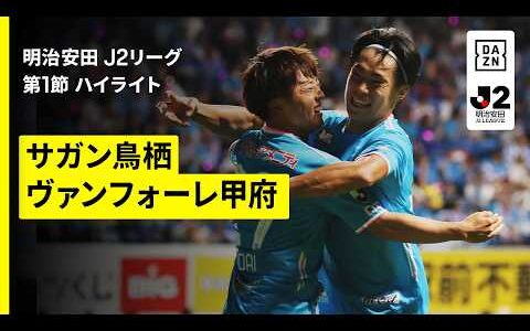 【サガン鳥栖×ヴァンフォーレ甲府｜ハイライト】明治安田J2リーグ第1節｜2026/27シーズン｜Jリーグ