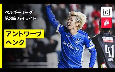 【横山歩夢が今季初ゴール！｜アントワープ×ヘンク｜ハイライト】ベルギーリーグ第3節｜2026-27シーズン