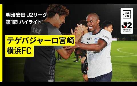 【テゲバジャーロ宮崎×横浜FC｜ハイライト】明治安田J2リーグ第1節｜2026/27シーズン｜Jリーグ