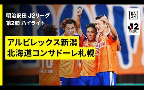 【アルビレックス新潟×北海道コンサドーレ札幌｜ハイライト】明治安田J2リーグ第2節｜2026/27シーズン｜Jリーグ