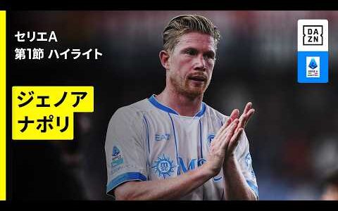 【デ・ブライネが1G1Aで開幕戦勝利に導く！｜ジェノア×ナポリ｜ハイライト】セリエA第1節｜2026-27シーズン