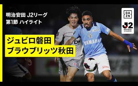 【ジュビロ磐田×ブラウブリッツ秋田｜ハイライト】明治安田J2リーグ第1節｜2026/27シーズン｜Jリーグ