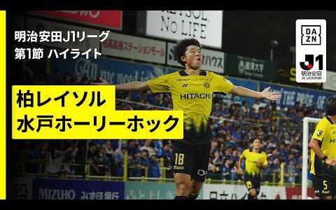 【柏レイソル×水戸ホーリーホック｜ハイライト】明治安田J1リーグ第1節｜2026/27シーズン｜Jリーグ