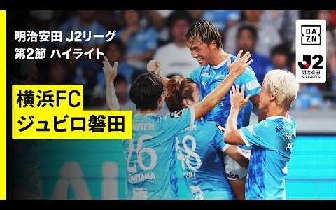 【横浜FC×ジュビロ磐田｜ハイライト】明治安田J2リーグ第2節｜2026/27シーズン｜Jリーグ