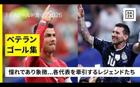 【ベテランゴール集】各代表を牽引するレジェンドたち｜ロナウド／R.ヒメネス／アルナウトヴィッチ／デ・ブライネ／サラー／マフレズ／ショムドロフ／ペリシッチ／ケイン／メッシ｜FIFAワールドカップ2026