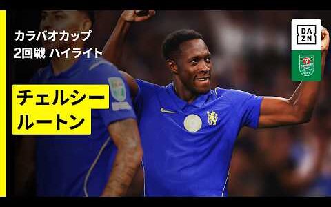 【チェルシー×ルートン｜ハイライト】カラバオカップ 2回戦｜2026-27シーズン