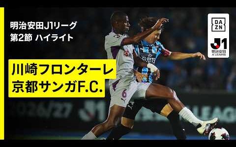 【川崎フロンターレ×京都サンガF.C.｜ハイライト】明治安田J1リーグ第2節｜2026/27シーズン｜Jリーグ