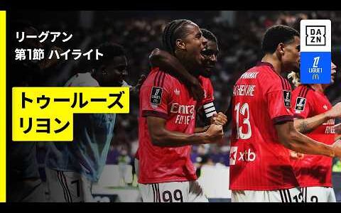 【トゥールーズ×リヨン｜ハイライト】リーグアン第1節｜2026-27シーズン