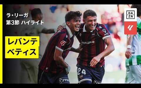 【レバンテ×ベティス｜ハイライト】ラ・リーガ 第3節｜2026-27シーズン