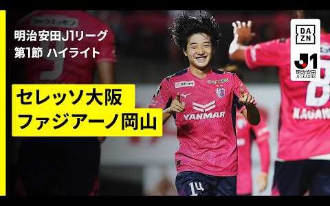 【セレッソ大阪×ファジアーノ岡山｜ハイライト】明治安田J1リーグ第1節｜2026/27シーズン｜Jリーグ
