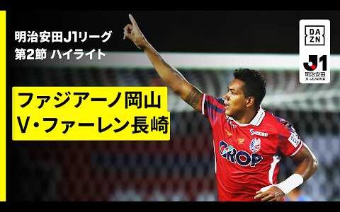 【ファジアーノ岡山×Ｖ・ファーレン長崎｜ハイライト】明治安田J1リーグ第2節｜2026/27シーズン｜Jリーグ