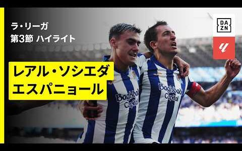 【久保建英は後半途中出場｜ソシエダ×エスパニョール｜ハイライト】ラ・リーガ 第3節｜2026-27シーズン