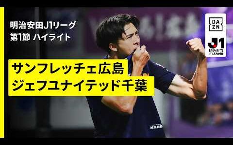 【サンフレッチェ広島×ジェフユナイテッド千葉｜ハイライト】明治安田J1リーグ第1節｜2026/27シーズン｜Jリーグ