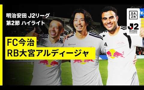 【FC今治×ＲＢ大宮アルディージャ｜ハイライト】明治安田J2リーグ第2節｜2026/27シーズン｜Jリーグ